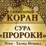 21-svyashenniy-quran