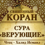 23-svyashenniy-quran