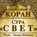 24-svyashenniy-quran