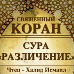 25-svyashenniy-quran