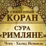 30-svyashenniy-quran