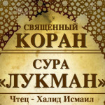 31-svyashenniy-quran