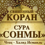 33-svyashenniy-quran