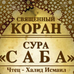 34-svyashenniy-quran