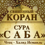 34-svyashenniy-quran