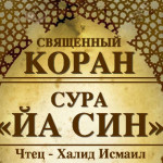 36-svyashenniy-quran