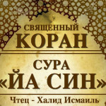 36-svyashenniy-quran