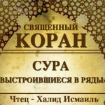 37-svyashenniy-quran