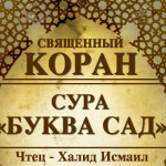 38-svyashenniy-quran