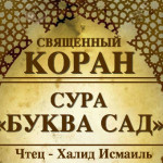 38-svyashenniy-quran