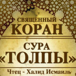 39-svyashenniy-quran
