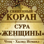4-svyashenniy-quran