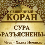 41-svyashenniy-quran