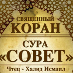 42-svyashenniy-quran