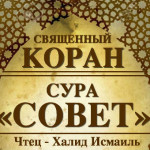 42-svyashenniy-quran