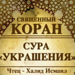 43-svyashenniy-quran