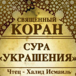 43-svyashenniy-quran