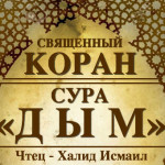 44-svyashenniy-quran