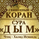 44-svyashenniy-quran