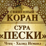 46-svyashenniy-quran
