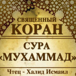 47-svyashenniy-quran