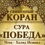 48-svyashenniy-quran