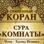 49-svyashenniy-quran