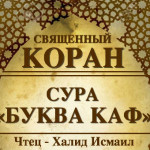 50-svyashenniy-quran