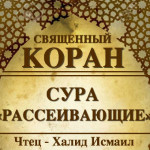 51-svyashenniy-quran