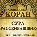 51-svyashenniy-quran