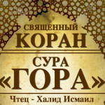 52-svyashenniy-quran