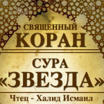 53-svyashenniy-quran