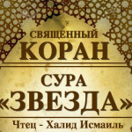 53-svyashenniy-quran