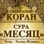 54-svyashenniy-quran