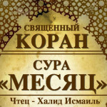 54-svyashenniy-quran