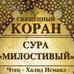 55-svyashenniy-quran