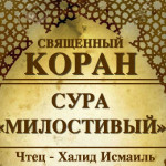 55-svyashenniy-quran
