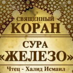 57-svyashenniy-quran