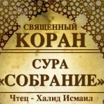 59-svyashenniy-quran