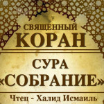 59-svyashenniy-quran