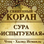 60-svyashenniy-quran