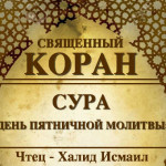 62-svyashenniy-quran