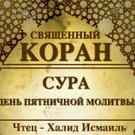 62-svyashenniy-quran