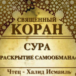 64-svyashenniy-quran