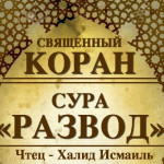65-svyashenniy-quran