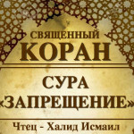 66-svyashenniy-quran