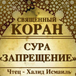 66-svyashenniy-quran