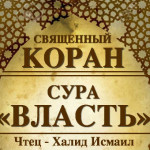 67-svyashenniy-quran