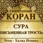 68-svyashenniy-quran