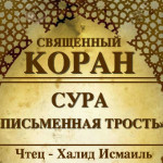 68-svyashenniy-quran